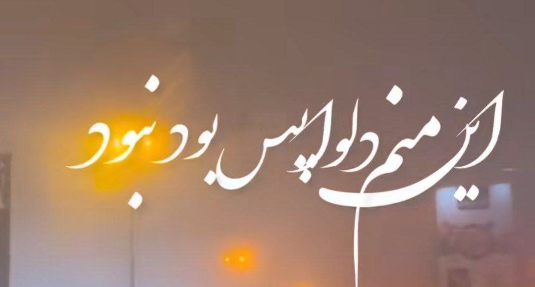  این منم دلواپس بود و نبود صدای زن